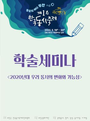 동심의 바다 부안 제1회 한국동시축제 2023.5.19(금)-20(토) 전북 부안군 석정문학관 일원 학술세미나  <2020년대 우리 동시의 변화와 가능성>