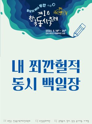 동심의 바다 부안 제1회 한국동시축제 2023.5.19(금)-20(토) 전북 부안군 석정문학관 일원  내 쬐깐헐적 동시 백일장