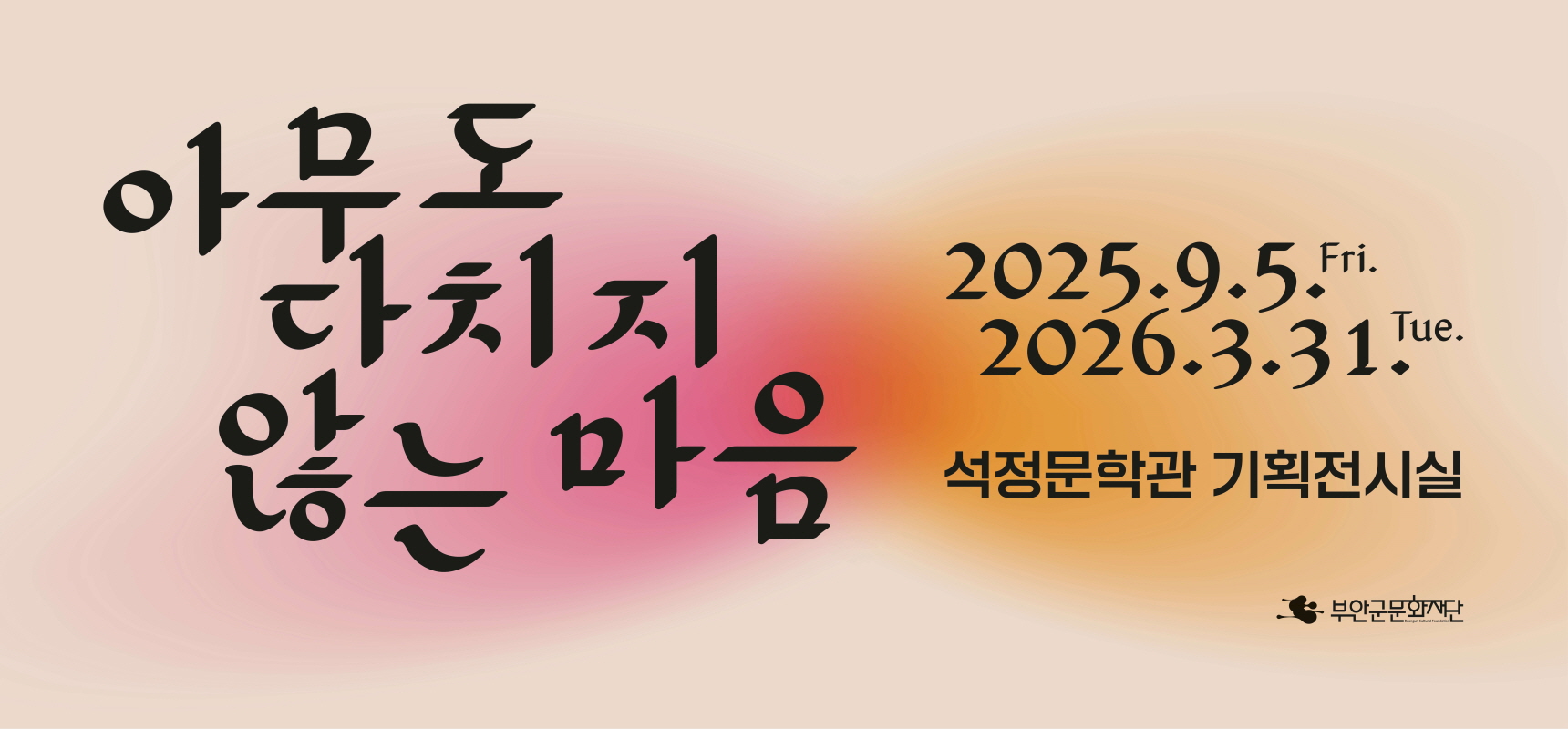 2025 석정문학관 기획전시 <아무도 다치지 않는 마음> 배너이미지