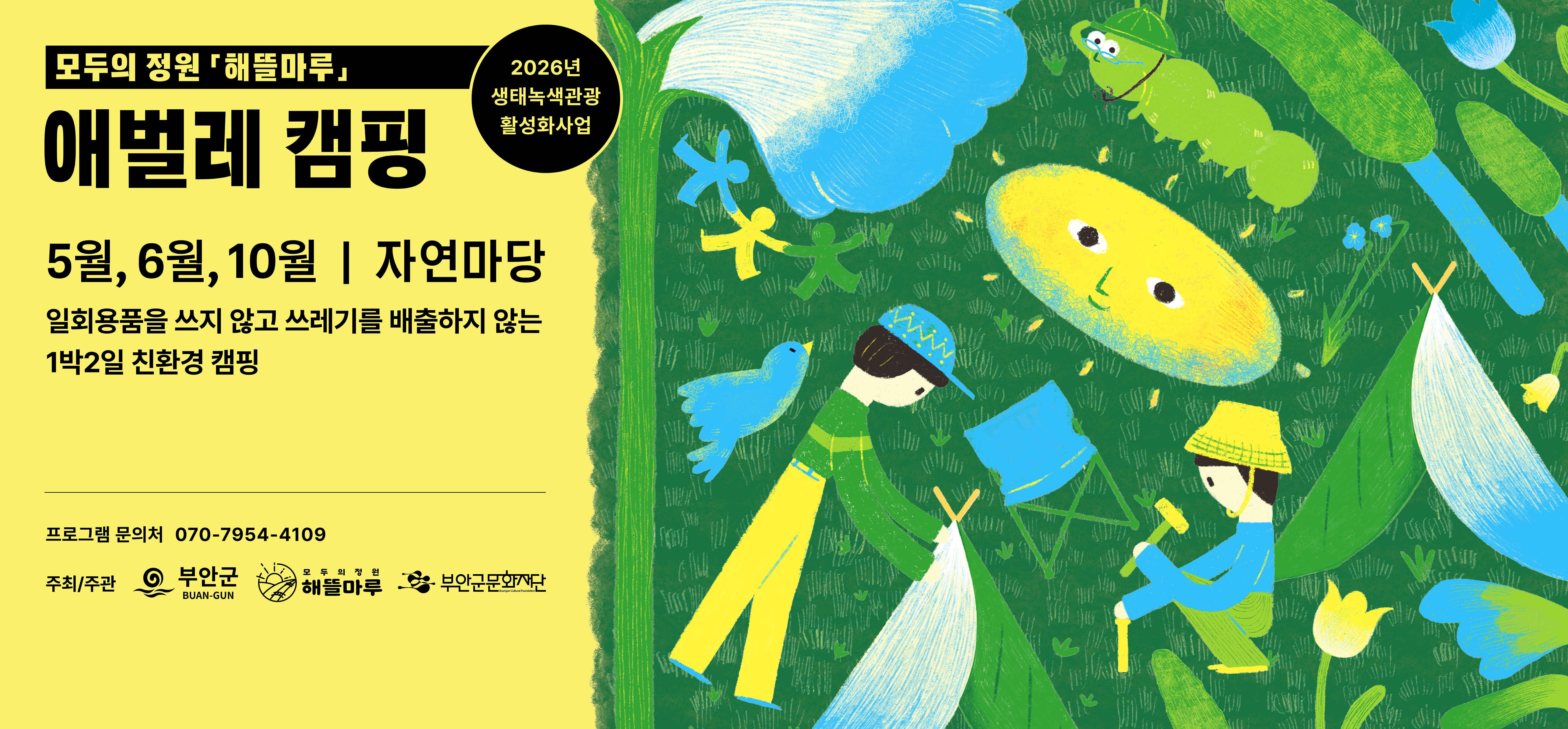 모두의 정원 해뜰마루 / 2026년 생태녹색관광 활성화사업/ 애벌레 캠핑/ 5월, 6월, 10월, 자연마당 / 일회용품을 쓰지 않고 쓰레기를 배출하지 않는 1박2일 친환경 캠핑 / 프로그램 문의처 070-7954-4109 / 주최/주관 : 부안군 BUAN-GUN, 모두의 정원 해뜰마루, 부안군문화재단