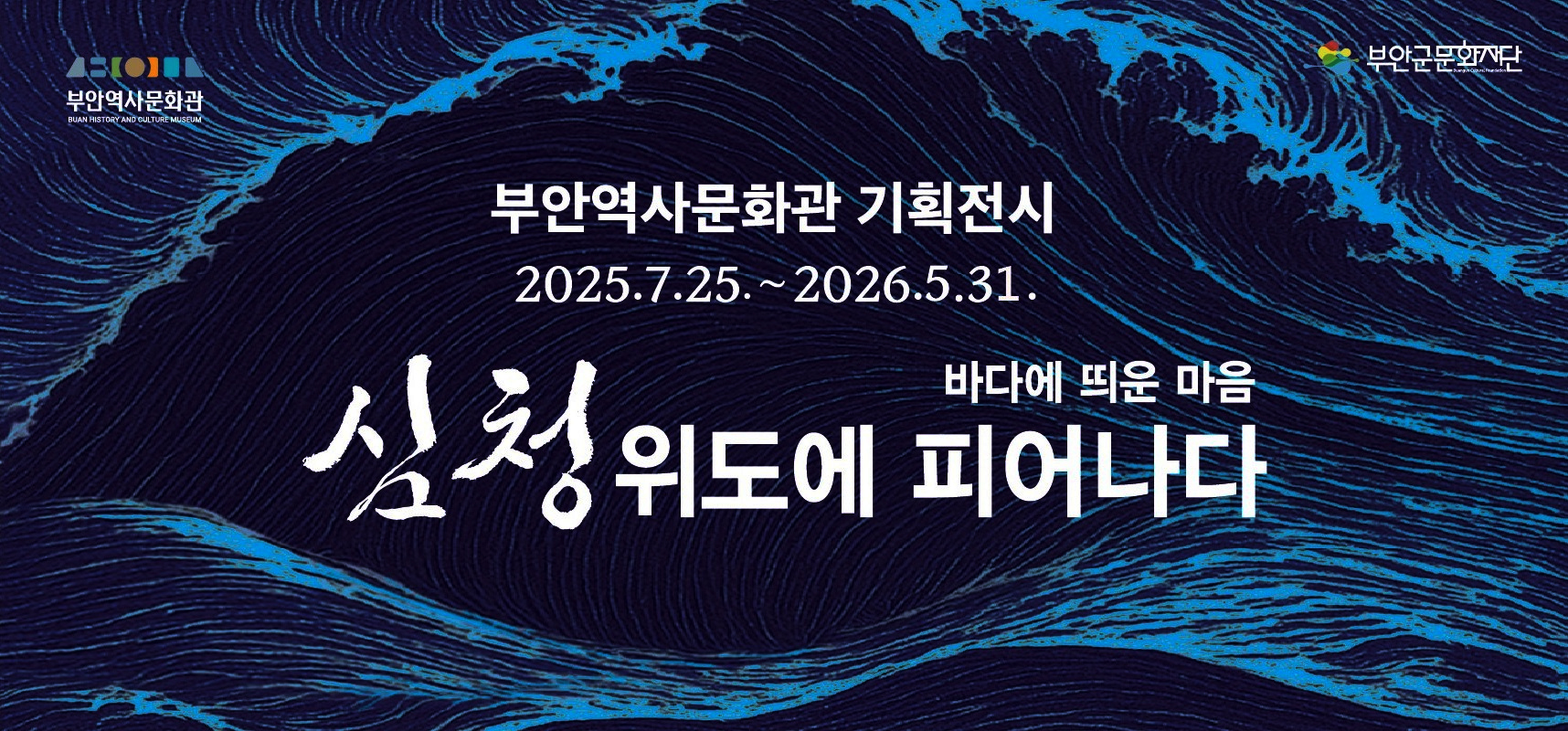부안역사문화관 / 부안군 문화재단/ 부안역사문화관 기획전시 / 2025.07.25.~2026.05.31 / 바다에 뛰운마음 / 심청 위도에 피어나다