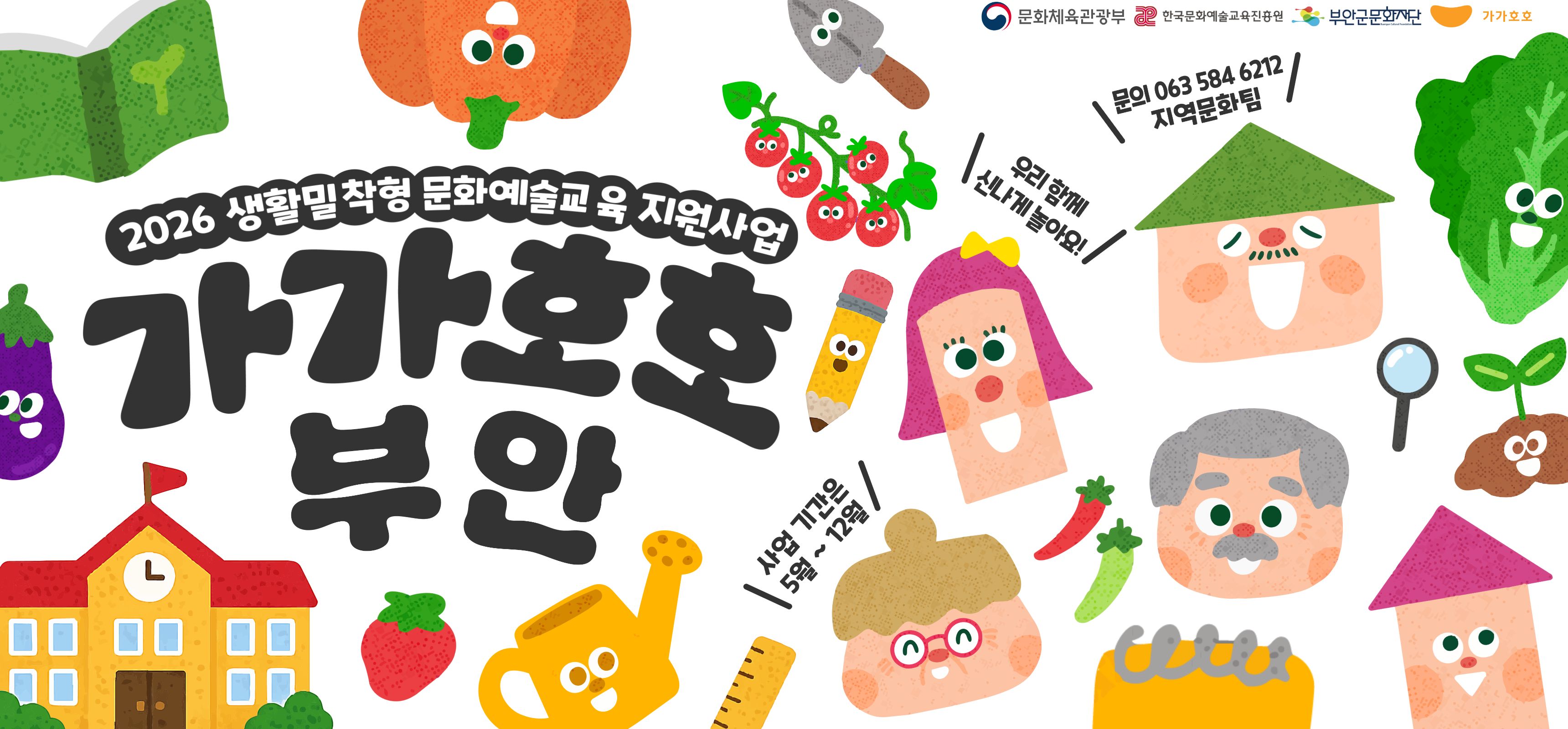 문화체육관광부, 한국문화예술교육진흥원, 부안군문화재단, 가가호호 / 2026 생활밀착형 문화예술교육 지원사업) 가가호호 / 문의 063 584 6212 지역문화팀/ 우리함께 신나게 놀아요! /사업 기간은 5월 ~ 12월 