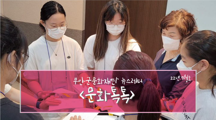 부안군문화재단 뉴스레터 '문화톡톡' 22년 7월호