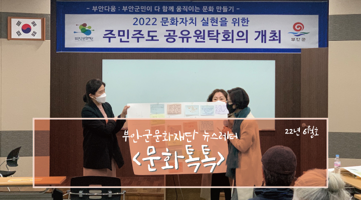 부안군문화재단 뉴스레터 '문화톡톡' 22년 6월호