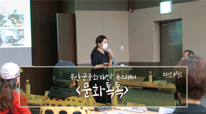 부안군문화재단 뉴스레터 '문화톡톡' 22년 8월호
