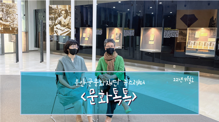 부안군문화재단 뉴스레터 '문화톡톡' 22년 9월호