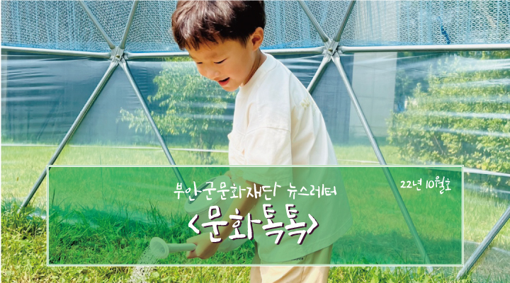 부안군문화재단 뉴스레터 '문화톡톡' 22년 10월호