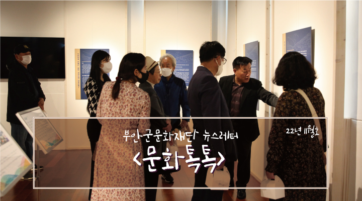 부안군문화재단 뉴스레터 '문화톡톡' 22년 11월호