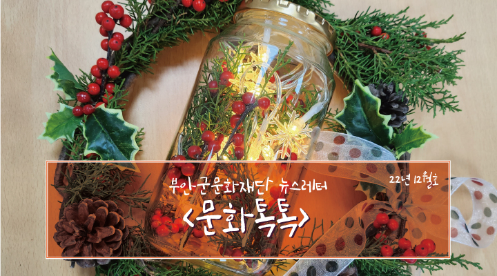 부안군문화재단 뉴스레터<문화톡톡> 22년 12월호