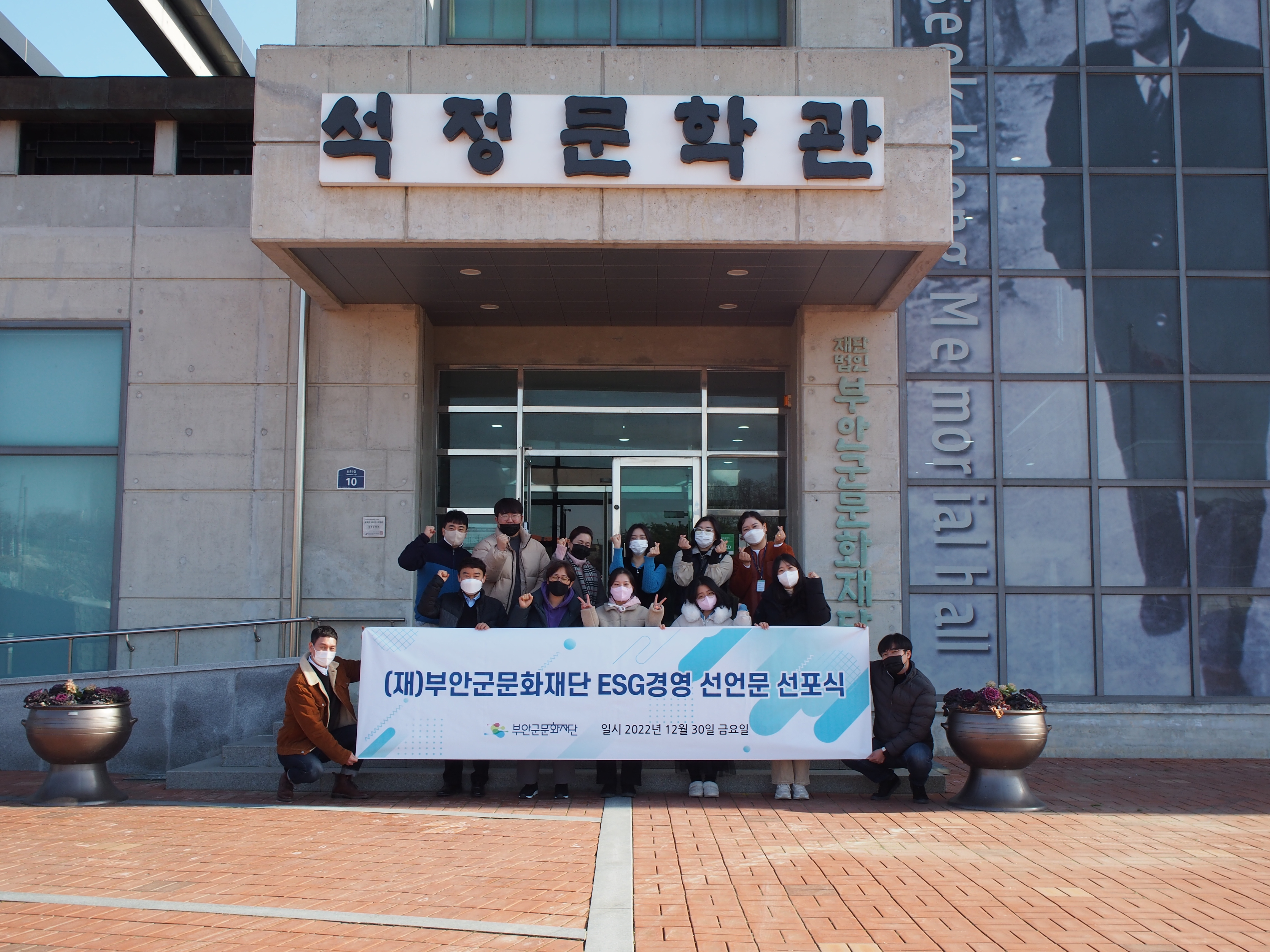 석정문학관 외부에서 부안군문화재단 ESG경영 선언문 선포식 단체 사진입니다 2022년 12월 30일 금요일 촬영 