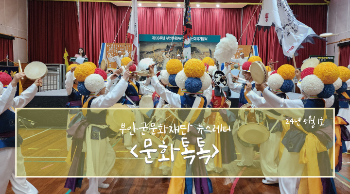 부안군문화재단 뉴스레터 문화톡톡 24년 5월 1호