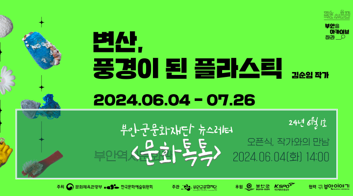 부안군문화재단 뉴스레터 문화톡톡 24년 6월1호 변산, 풍경이 된 플라스틱 외 3건