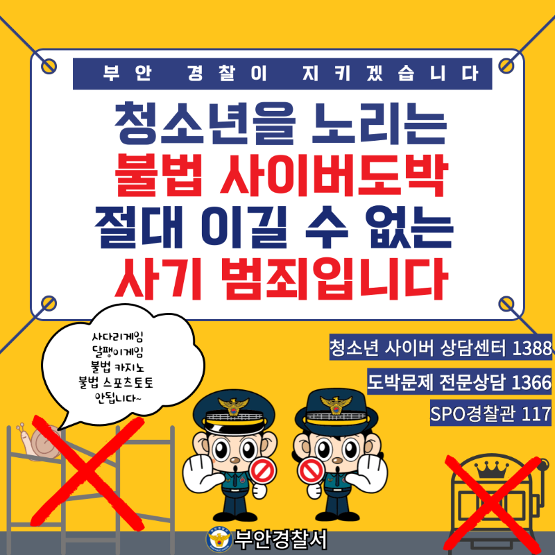 부안 경찰이 지키겠습니다/ 청소년을 노리는 불법 사이버도박 절대 이길 수 없는 사기 범죄입니다./사다리게임, 달팽이게임, 불법 카지노, 불법 스포츠토토 안됩니다~/ 청소년 사이버 상담센터 1388 / 도박문제 전문상담 1366 / SPO경찰관 117 /부안경찰서