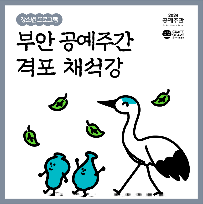 장소별 프로그램 / 2024 공예주간 `산들바람 불어오는 나루터 /CRAFT SCAPE 공예가 있는 풍경 /부안 공예주간 격포 채석강