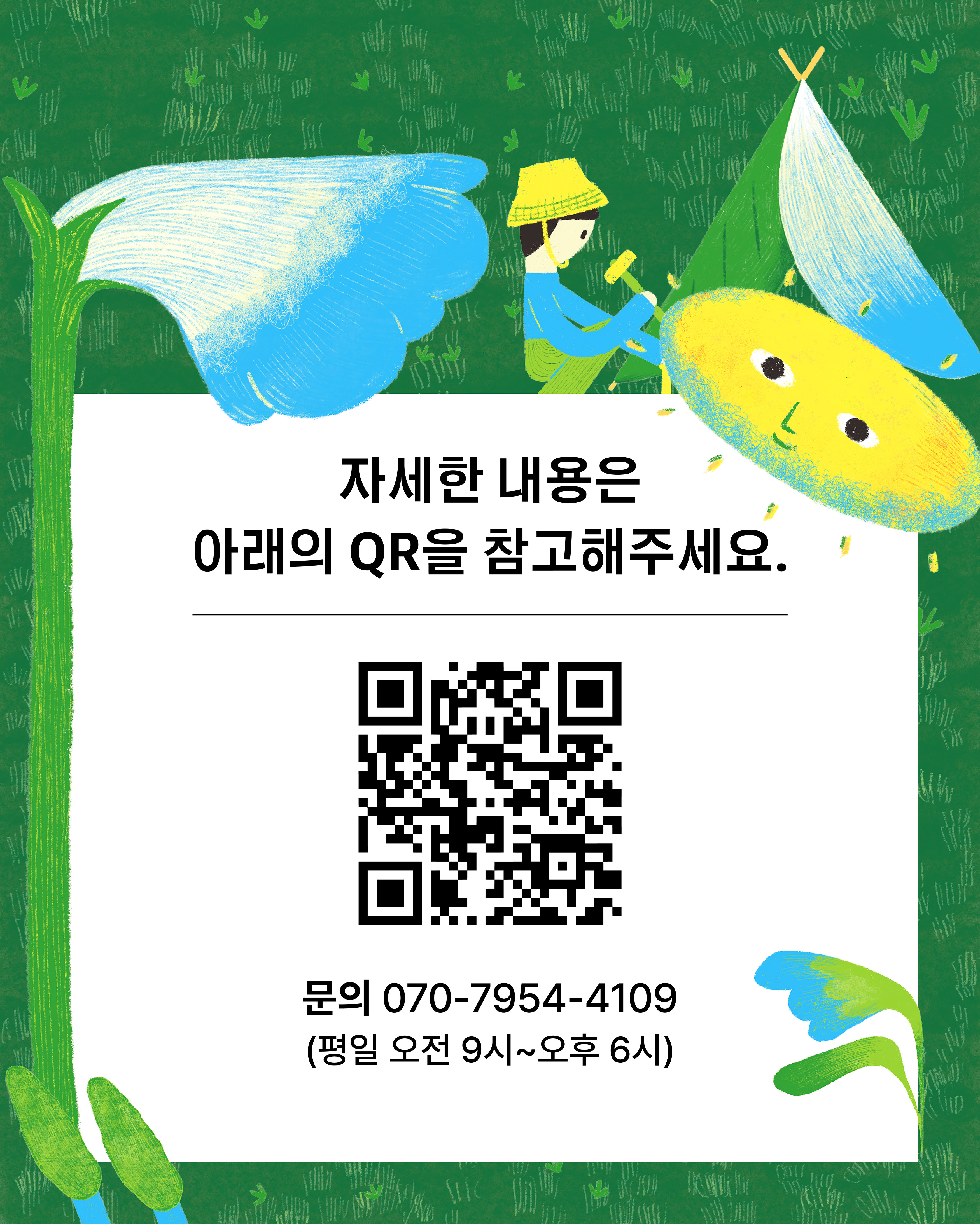 자세한 내용은 아래의  QR을 참고해 주세요/ QR 링크 : https://docs.google.com/forms/d/e/1FAIpQLSc0ea5M7YZiM0VSi1cI18nCcaRe1SRoUnE0UGwZjgSygc0DJQ/viewform?pli=1 / 문의 070-7954-4109(평일 오전 9시~오후6시)