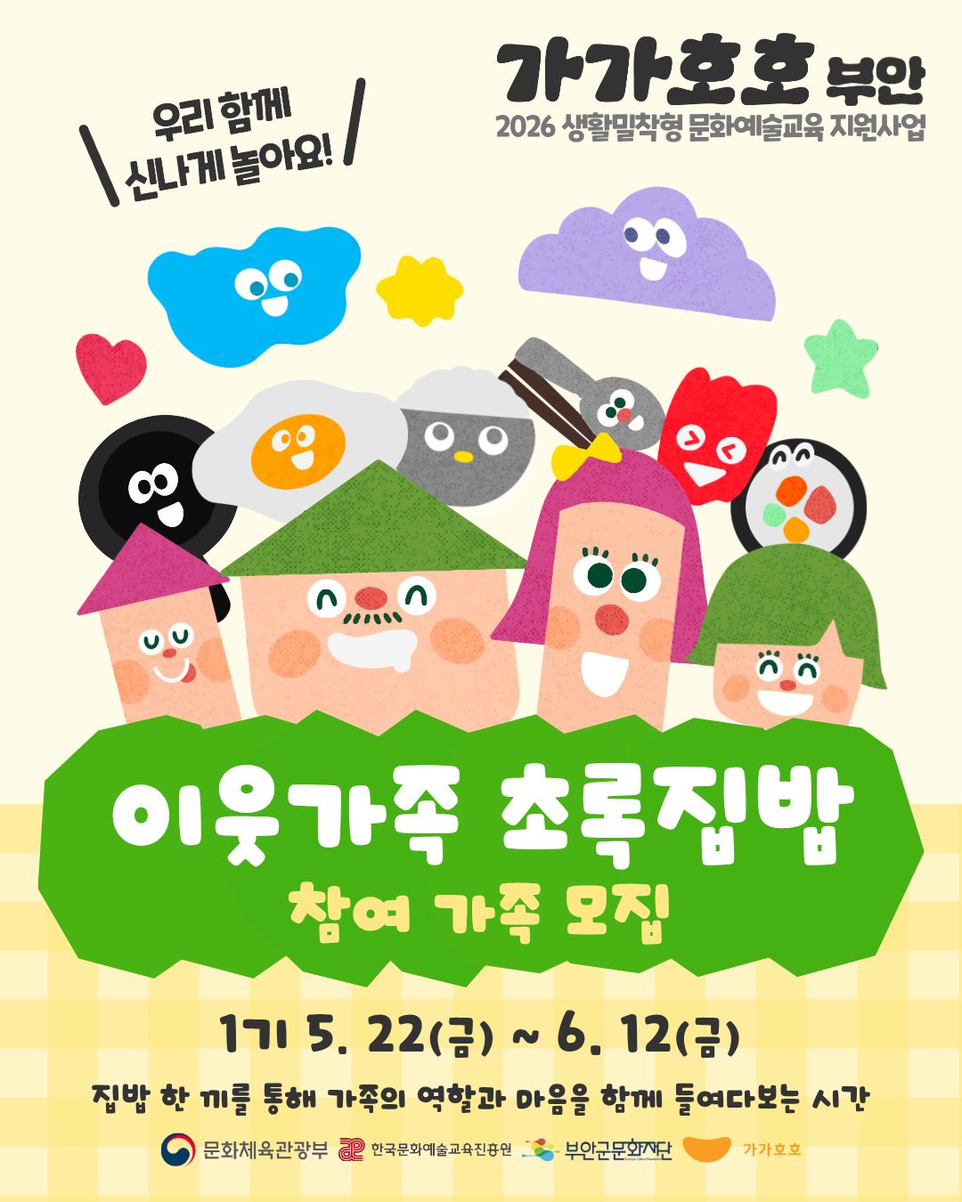 우리함께 신나게 놀아요!  / 가가호호 부안 2026 생활밀착형 문화예술교육 지원사업 / 이웃가족 초록집밥 참여 가족 모집 / 1기: 5. 22(금) ~ 6. 12(금) / 집밥 한 끼를 통해 가족의 역할과 마음을 함께 들여다보는 시간 / 문화체육관광부, 한국문화예술교육진흥원 , 부안군문화재단, 가가호호