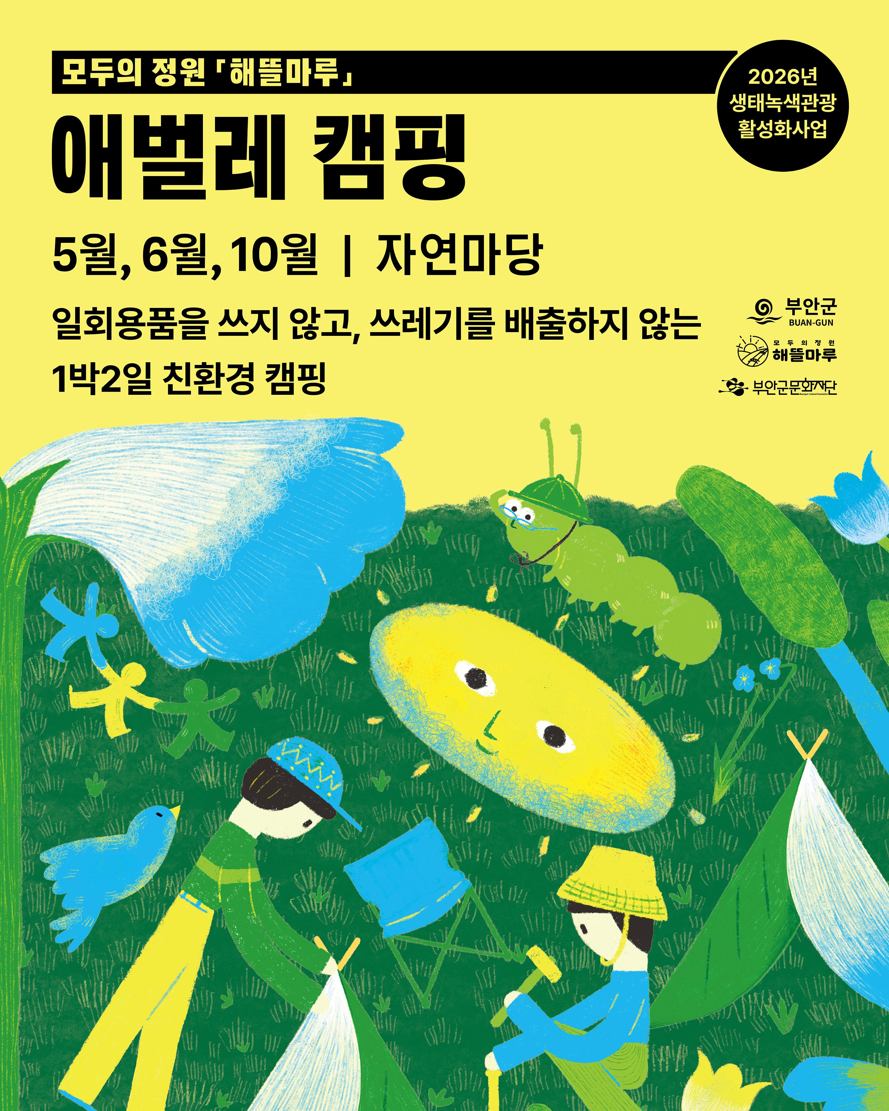 모두의 정원 해뜰마루 / 애벌레 캠핑 /2026년 생태녹색관광 활성화사업 / 5월, 6월, 10월 | 자연마당 / 일회용품을 쓰지 않고, 쓰레기를 배출하지 않는 1박2일 친환경 캠핑 / 부안군 BUAN-GUN, 모두의 정원 해뜰마루 , 부안군문화재단