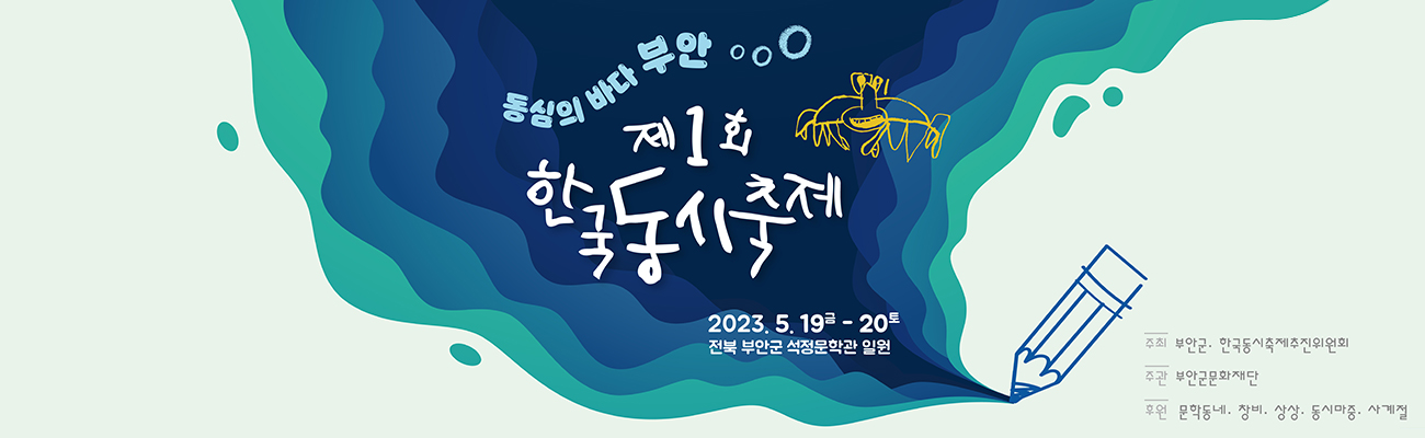 동심의 바다 부안 / 제1회 한국동시축제 / 2023.5.19(금)-20(토) / 전북 부안군 석정문학관 일원