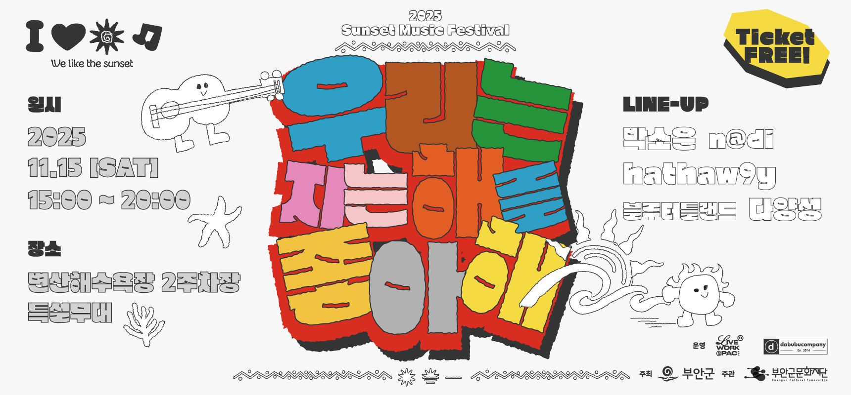 2025 노을버스킹 우리는 지는 해를 좋아해 배너이미지